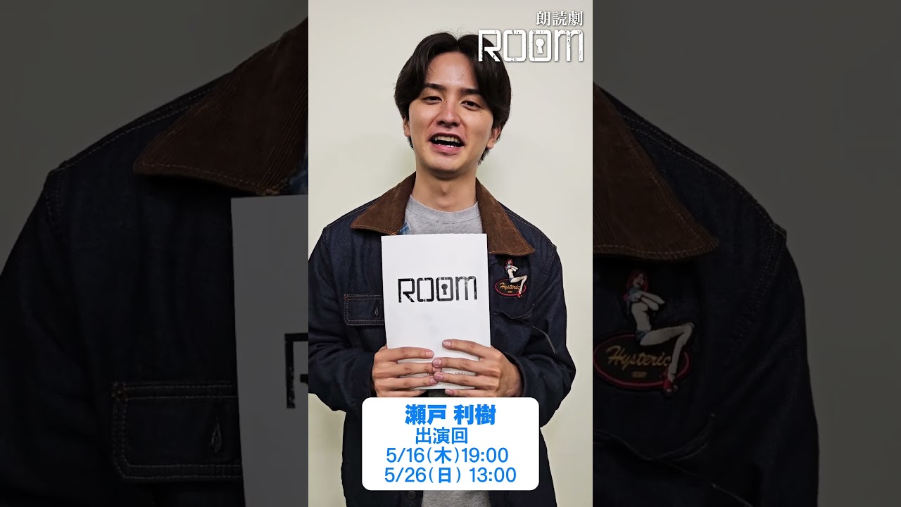 朗読劇「ROOM」5/16(木)～5/26(日)　瀬戸利樹さんからコメント！　#朗読劇 #ROOM #瀬戸利樹