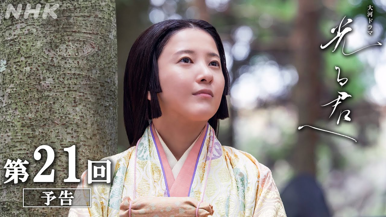 第21回「旅立ち」| 大河ドラマ「光る君へ」予告 | NHK