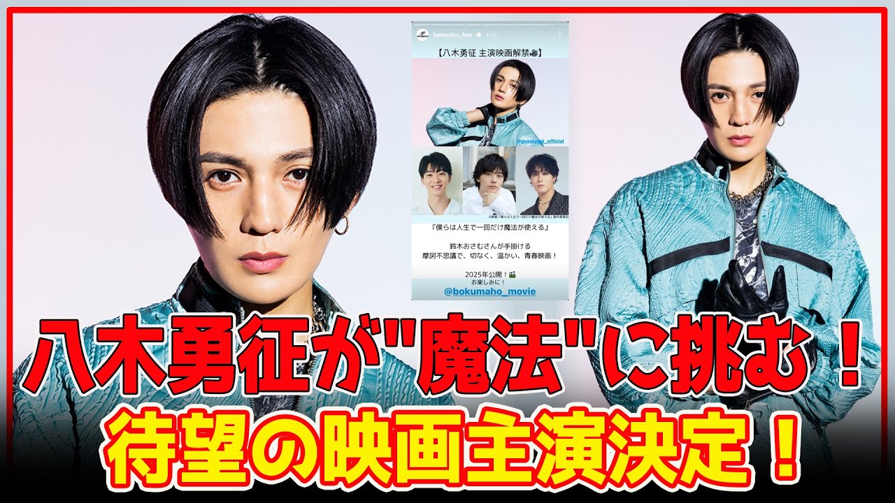 【衝撃発表】「FANTASTICS」八木勇征が映画初主演！魔法×青春映画「僕らは人生で一回だけ魔法が使える」、2025年公開決定！国宝級イケメン1位が俳優界でも大躍進！【芸能】