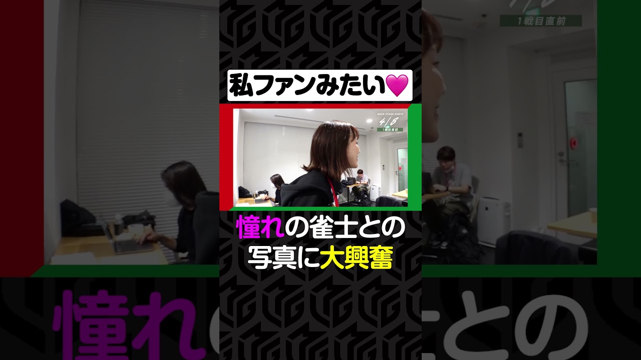 「私ファンみたい！」#瀬戸熊直樹 選手と #萩原聖人 選手との記念写真に思わず飛び跳ねる #瑞原明奈 選手 | 【4月8日 オフショット】#Mリーグ 2023-24 #麻雀 #shorts