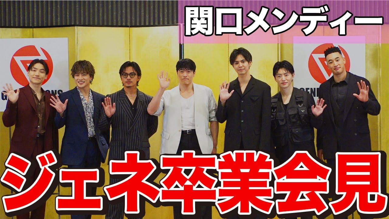 【関口メンディー】「ずっと悩んでた」GENERATIONS 関口メンディーが卒業を発表。 複雑な胸中を語る