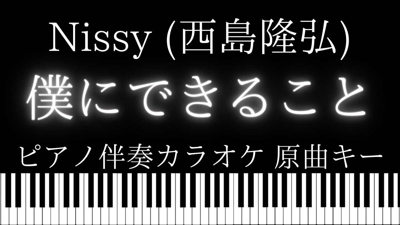 【ピアノ伴奏カラオケ】僕にできること / Nissy (西島隆弘)【原曲キー】