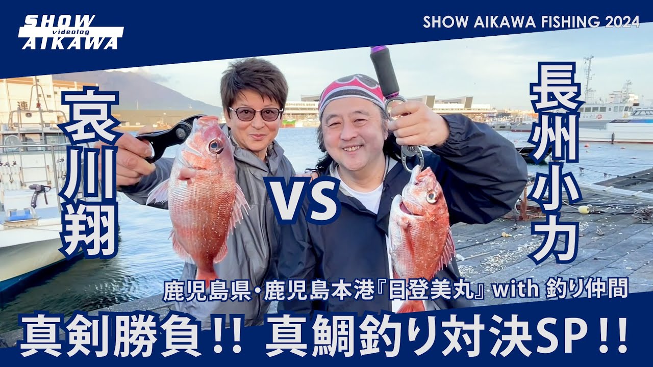 哀川翔vs長州小力‼︎ with 釣り仲間鹿児島県・鹿児島本港『日登美丸』真剣勝負‼︎ 真鯛釣り対決SP‼︎