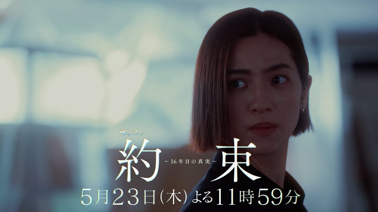 【交錯する、ふたつの物語──】ドラマ『約束 ～16年目の真実～』第7話「懺悔」PR動画【5月23日木曜よる11時59分放送】