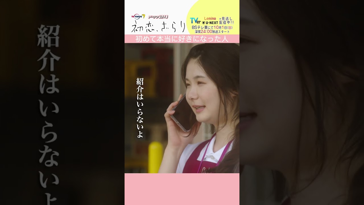 「#初恋ざらり」【初めて本当に好きになった人ver.】 テレビ東京系 毎週金曜24時12分から放送&TVerで配信中！#小野花梨 #風間俊介 #shorts