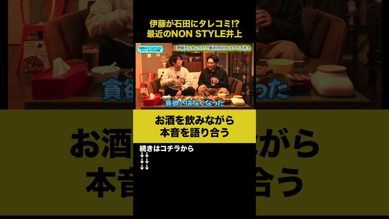 【飲みトーク】伊藤が石田にタレコミ！？最近のNON STYLE井上 #オズワルド伊藤 #ノンスタ石田