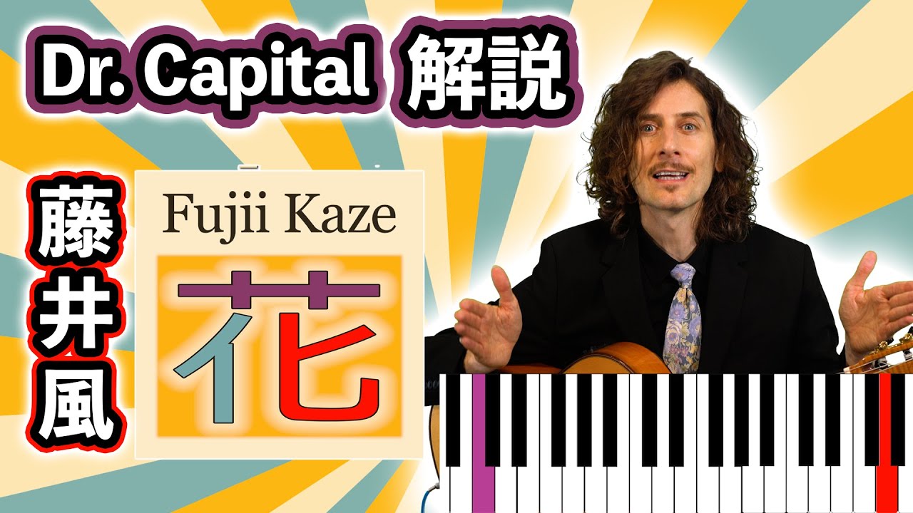 藤井風 (Fujii Kaze) "花" (Hana) 解説 by Dr. Capital