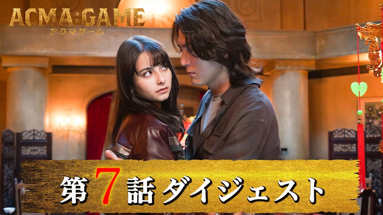 「ACMA：GAME アクマゲーム」第7話ダイジェスト/照朝VS初！友情と欲望の狭間で揺れる宿命の対決は…【日テレドラマ公式】