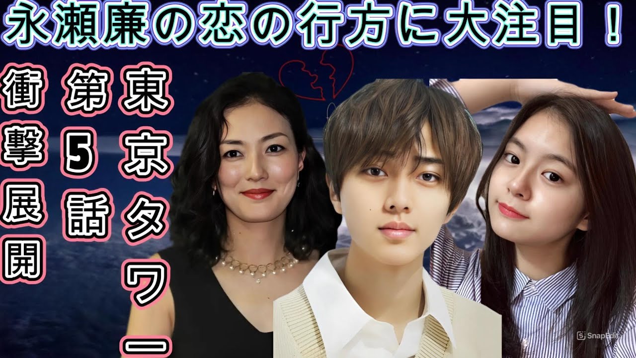 永瀬廉の恋の行方に大注目！『東京タワー』第5話の衝撃展開