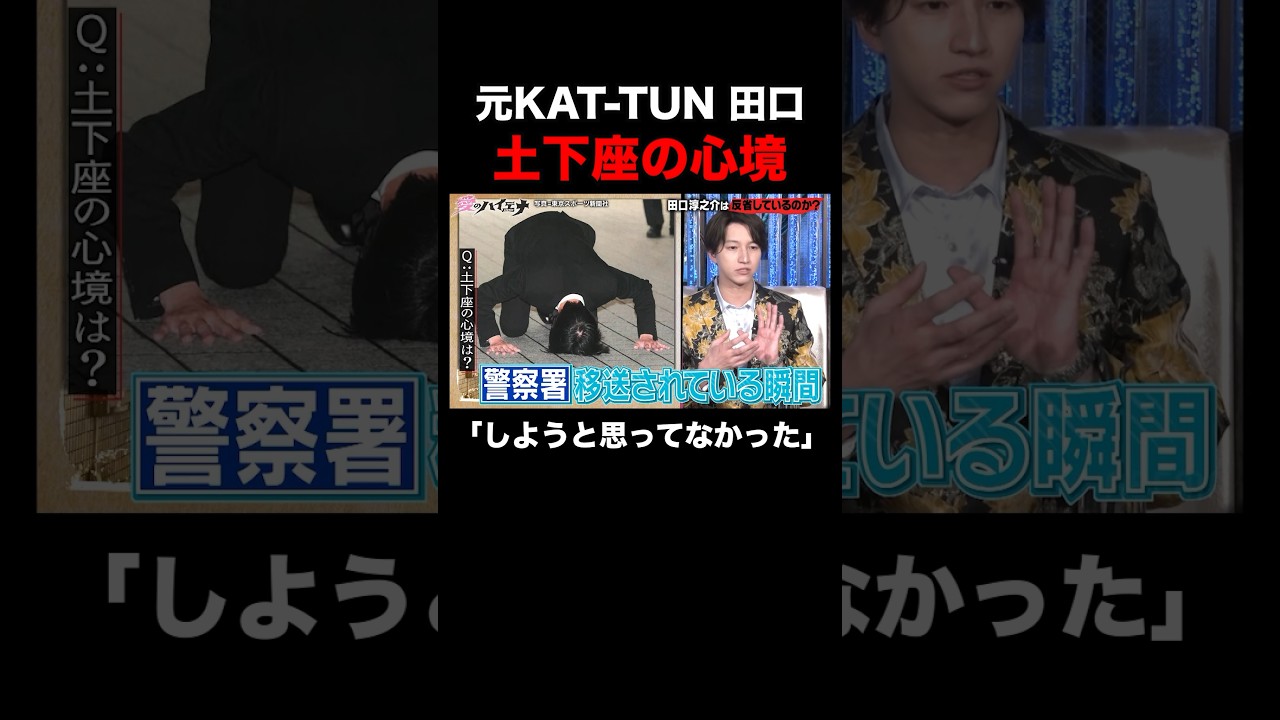 元KAT-TUN田口淳之介は、あの時なぜ土下座をしたのか？｜#愛のハイエナ シーズン2 #ABEMA で無料配信中！ #ニューヨーク #さらば青春の光