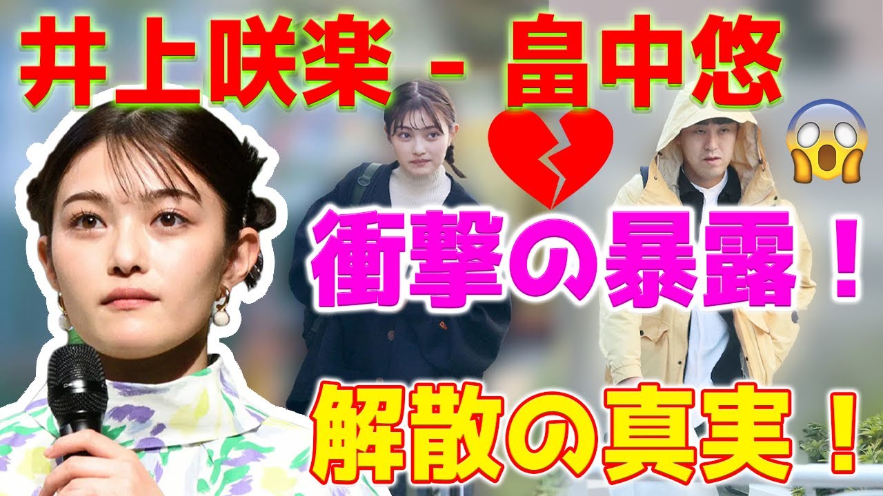 【速報】タレントの井上咲楽が、「オズワルド」畠中悠との2年半の交際後の突然の別れの真相を衝撃的に明かしました。