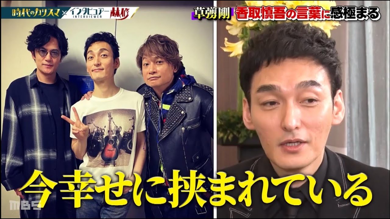 SMAP 草彅剛・香取慎吾 日曜日の初耳学 2024.5.20