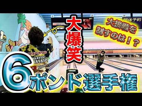 【6ポンド選手権】磯崎隆プロと対決！ボウリング