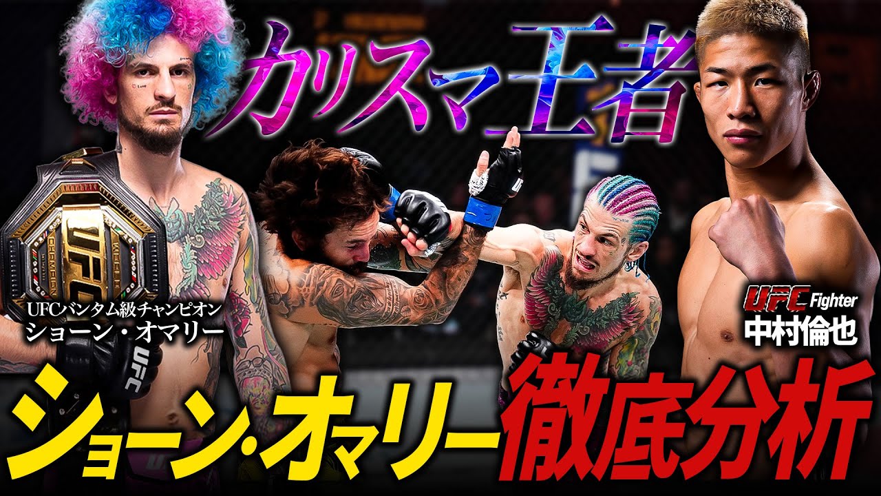 【UFCカリスマ王者ショーン・オマリー】中村倫也が徹底分析！