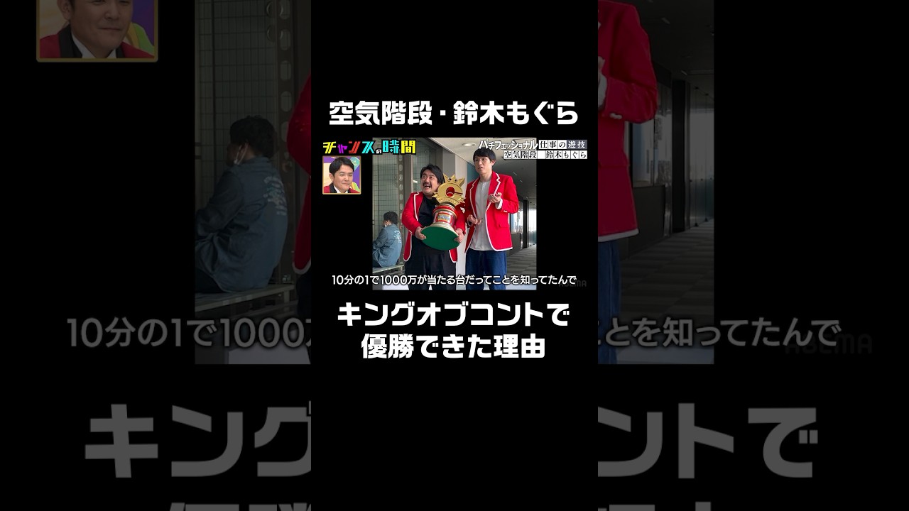 賞レースはパチンコ台と一緒!?空気階段鈴木もぐらの流儀 #パチフェッショナル 『 #チャンスの時間 #260 』#ABEMA で無料配信中 #千鳥 #ノブ #大悟 #shorts