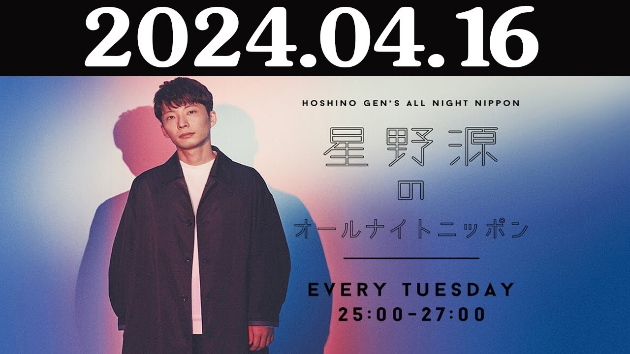 星野源のオールナイトニッポン 2024年04月16日