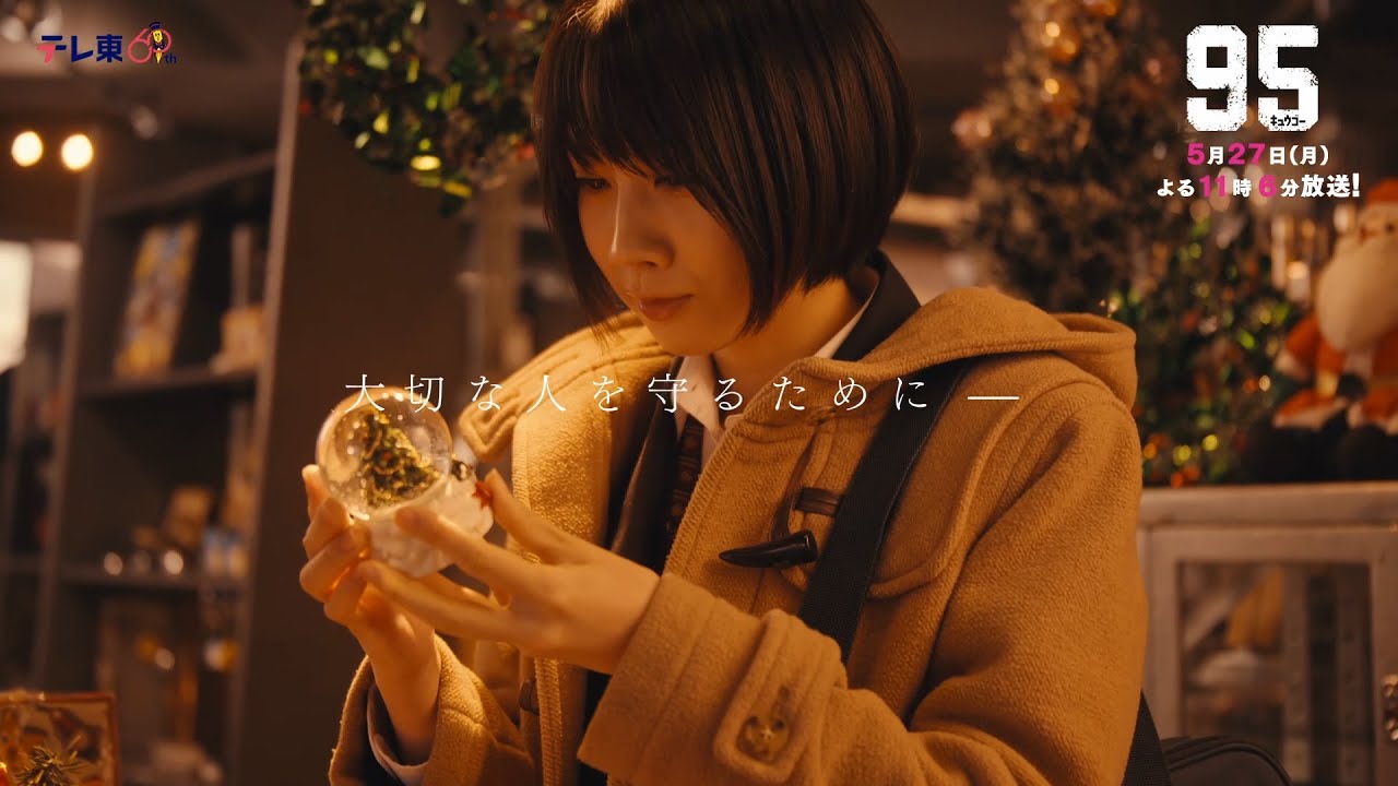 テレビ東京開局60周年連続ドラマ ドラマプレミア23「９５」第8話 | テレビ東京