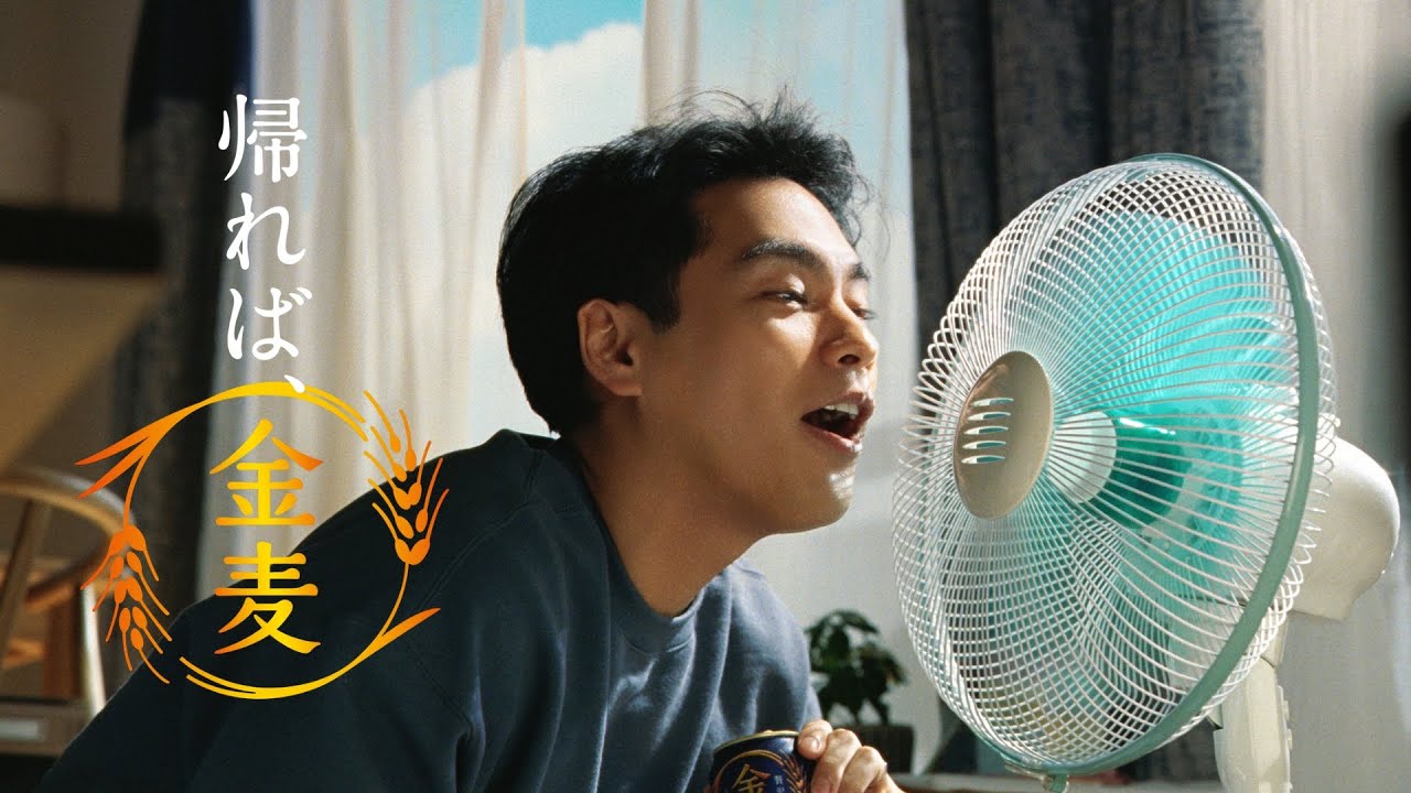 金麦『扇風機を買った日』篇 15秒 柳楽優弥 サントリー CM