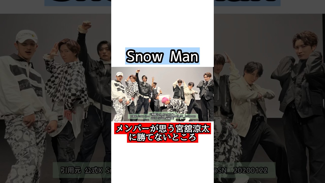 Snow Manメンバーが思う『宮舘涼太』に勝てないところ【雑学】 #目黒蓮 #ラウール  #snowman #佐久間大介 #深澤辰哉  #渡辺翔太 #向井康二 #阿部亮平 #宮舘涼太 #岩本照