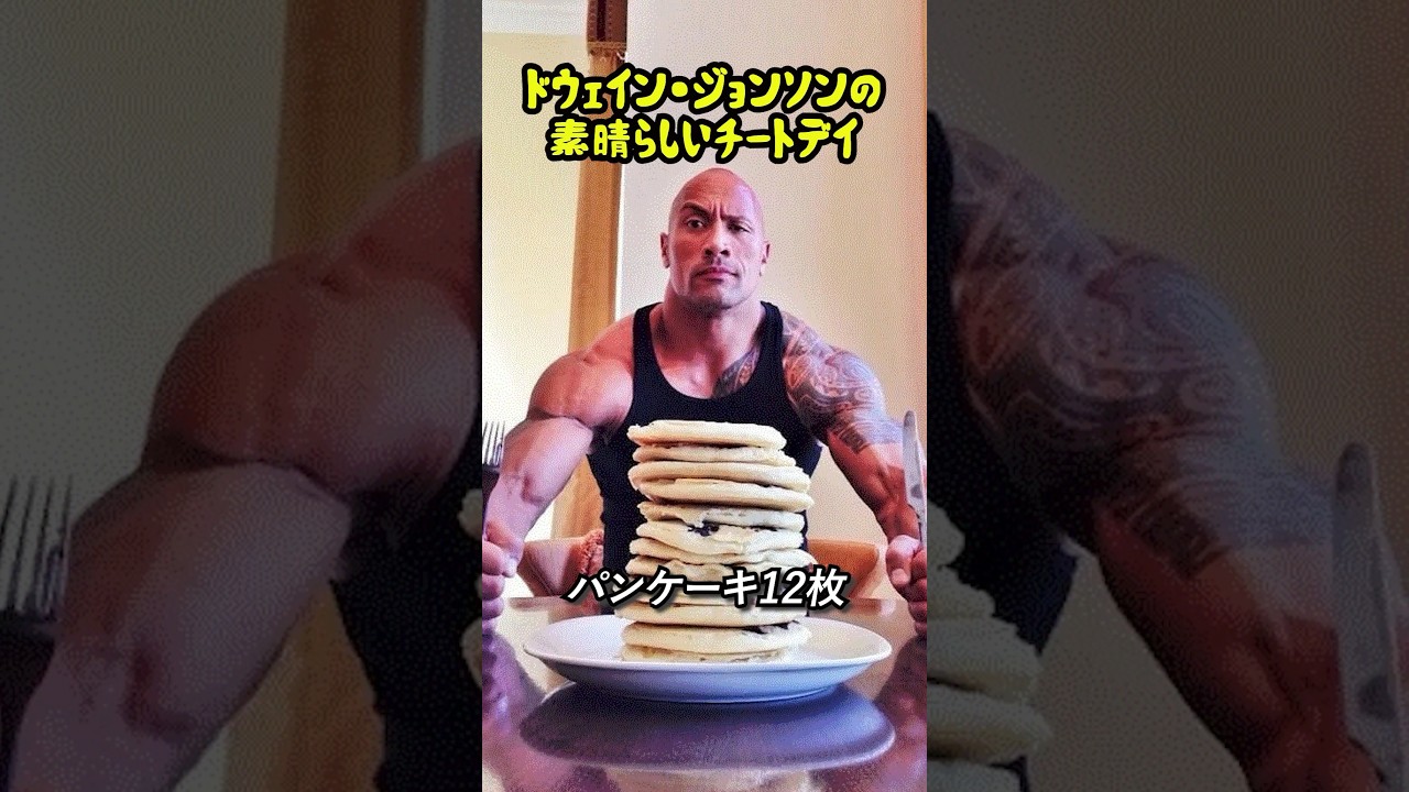 【ザ・ロック】ドウェイン・ジョンソンの素晴らしいチートデイ