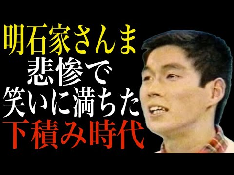 明石家さんまの下積み時代