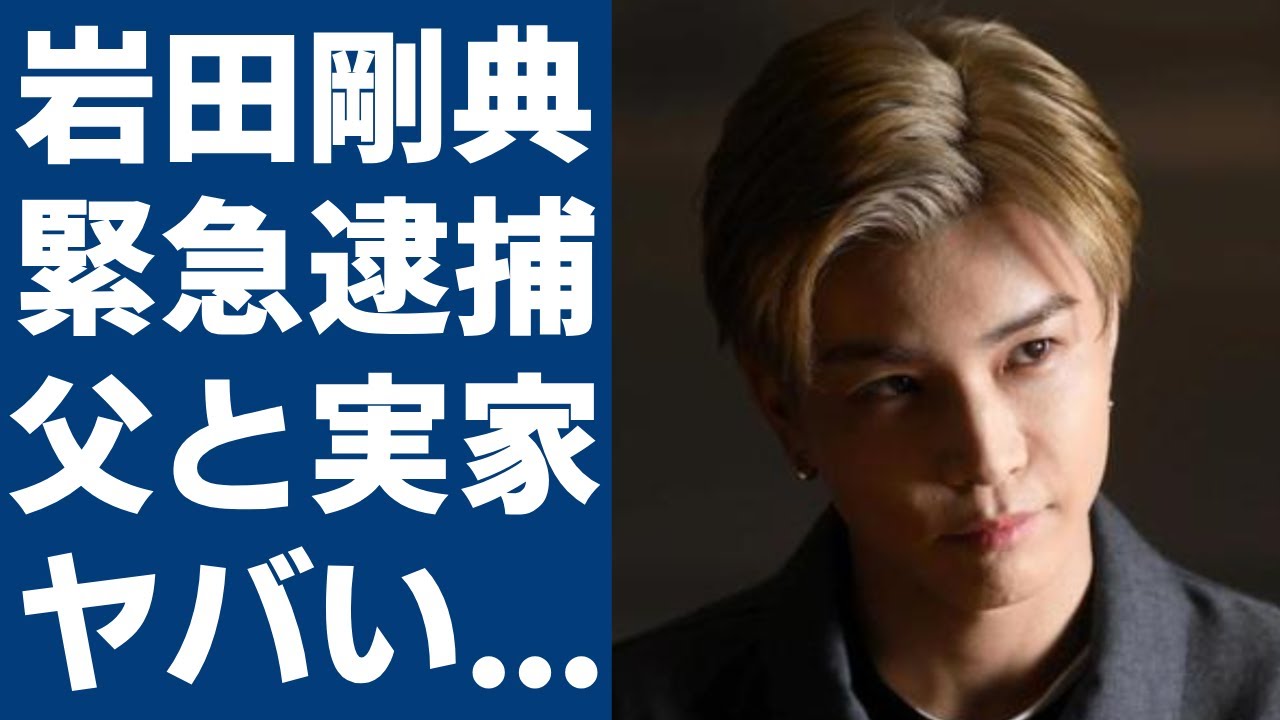 岩田剛典の父親と兄の職業...年収額や購入した豪邸に一同驚愕...！朝ドラ｢虎に翼｣で花岡悟役として出演で大ヒットした俳優の逮捕の真相...闇が深い宗教に入信している真相に言葉を失う...