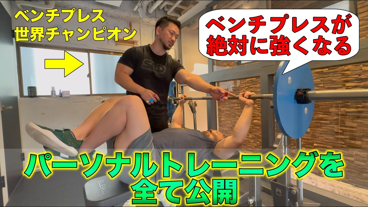 【超有料級】ベンチプレスが強くなる世界チャンピオンだけが行なっているテクニック！