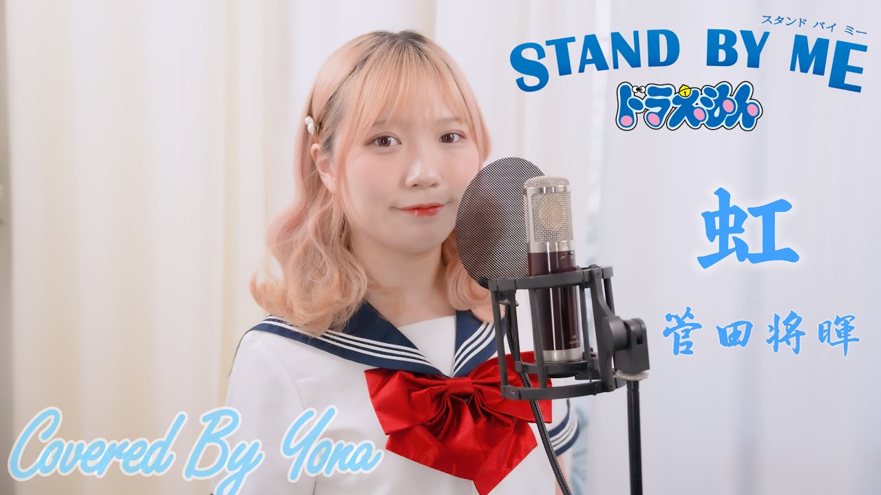 虹/菅田将暉 | Covered By 兔子Yona