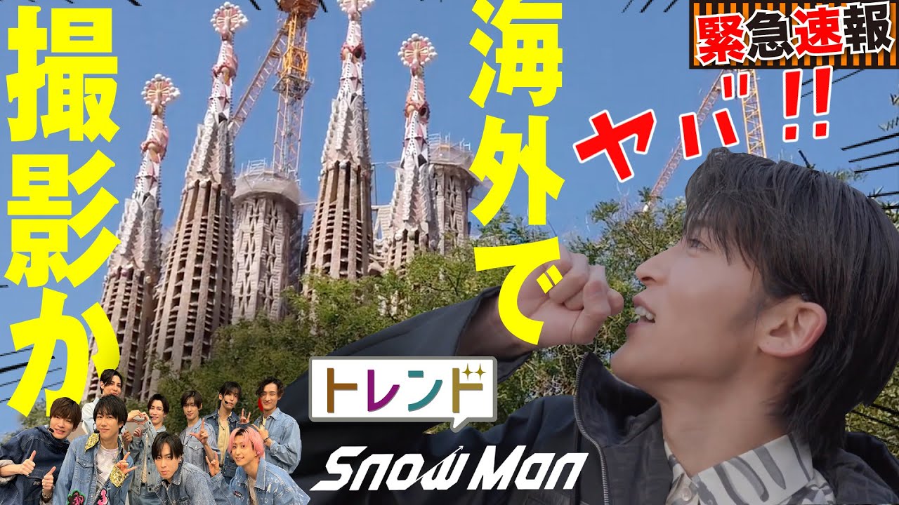 目黒蓮らSnow Man 現在バルセロナで撮影か！？