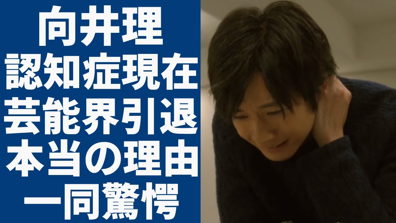 向井理が抱える若年性アルツハイマーの現在の姿...芸能界から突然消された本当の理由に一同驚愕...！表面から見ればおしどり夫婦だった国仲涼子と離婚危機の現在に言葉を失う...