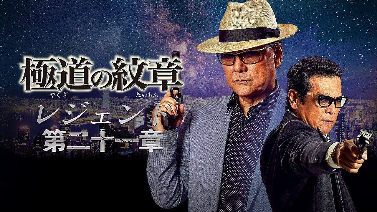 【公式予告編】『極道の紋章 レジェンド 第二十一章』2024年6月25日DVDリリース