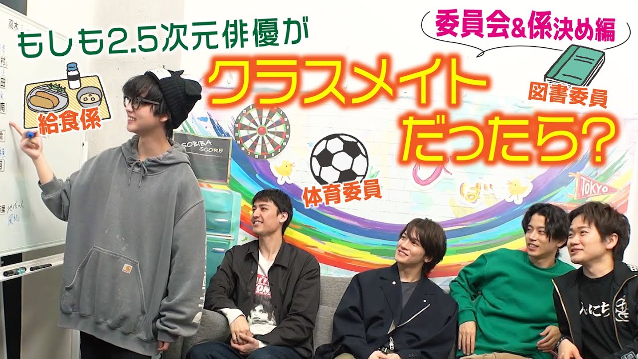 【委員会・係決め編】2.5次元俳優がもしクラスメイトだったら？延長戦with小西成弥