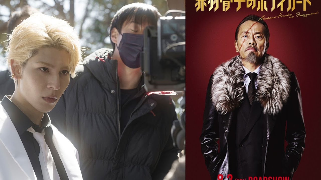 遠藤憲一、ラウール主演「赤羽骨子のボディガード」に参戦！　ラウールの「あまりの大きさにびっくり」