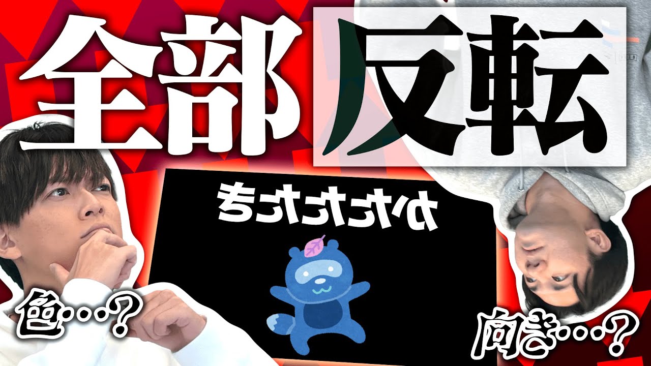 この謎解き、何かが反転している…？