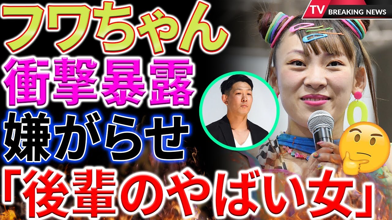 【衝撃】フワちゃんの迷惑行為が暴露された！人気芸人による暴露で物議を醸す！青山フォールが見た迷惑行為とは？