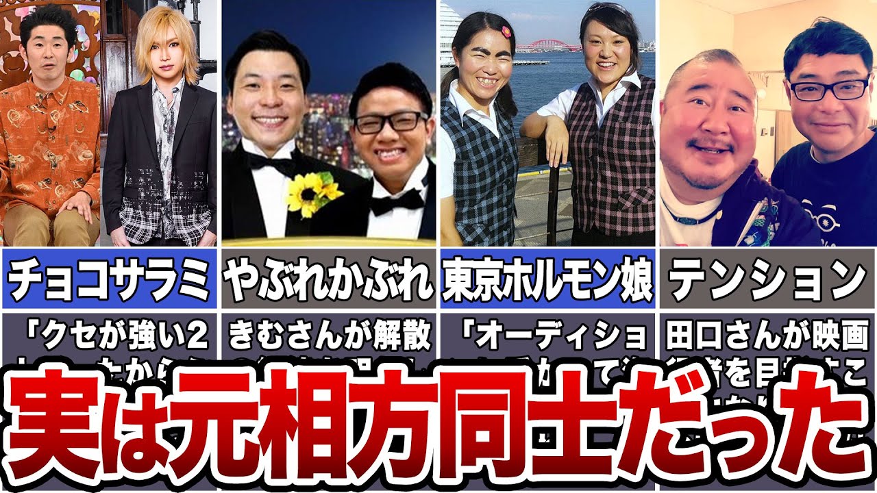 【意外と知らない 】実は元相方同士だった芸人