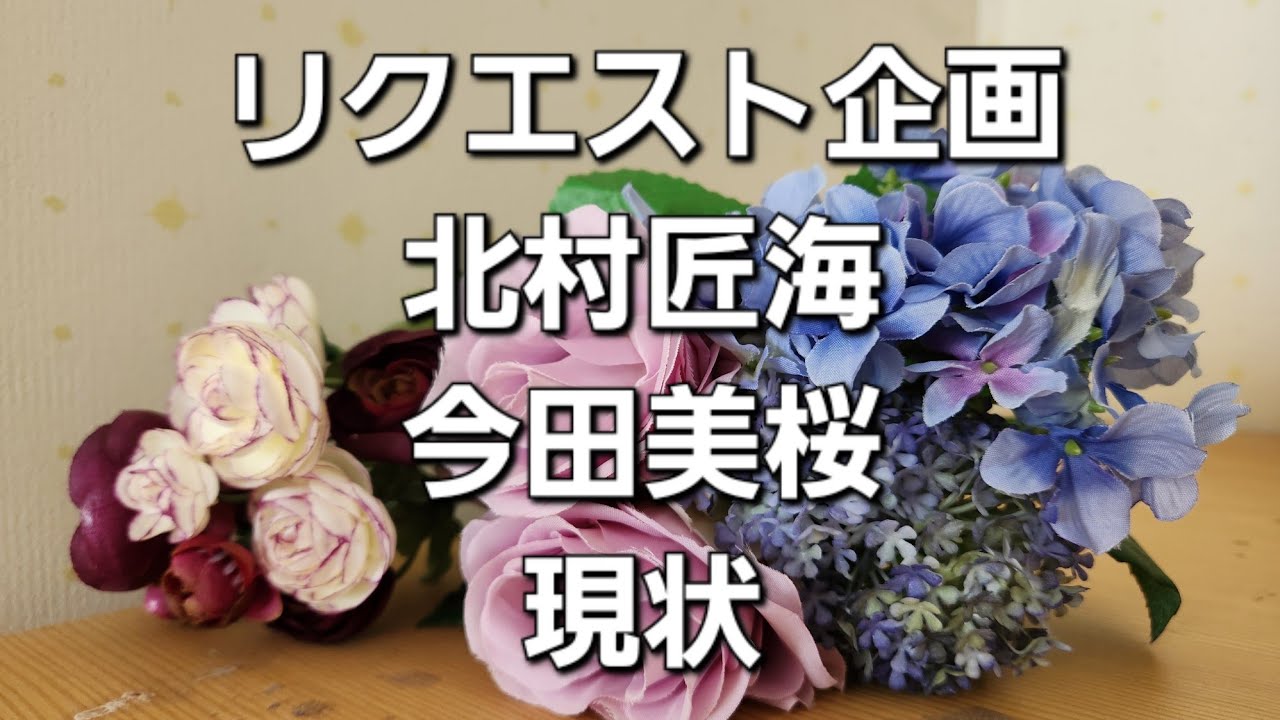 リクエスト企画　北村匠海と今田美桜現状をタロットでみた