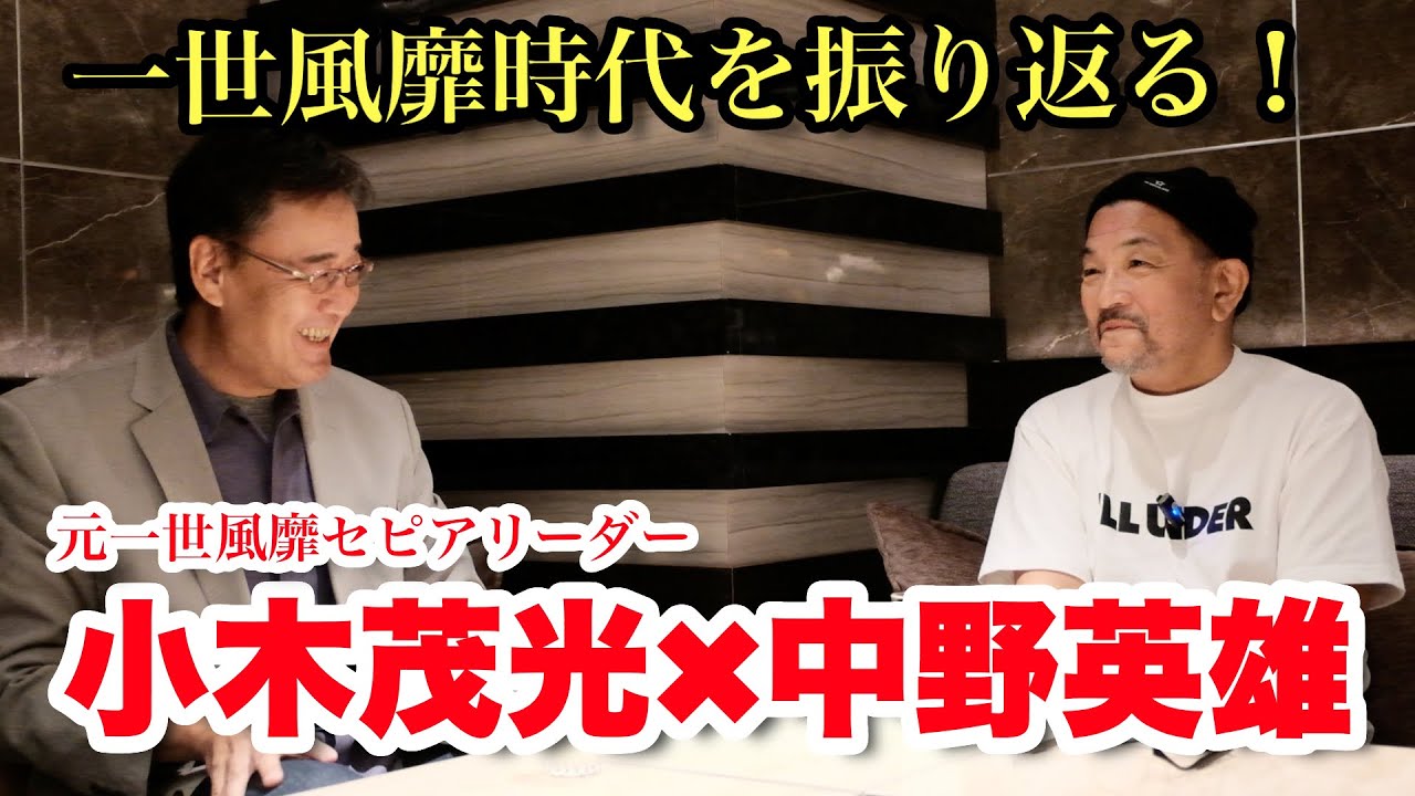 【衝撃対談】元一世風靡セピアリーダー小木茂光とセピア時代を振り返る！