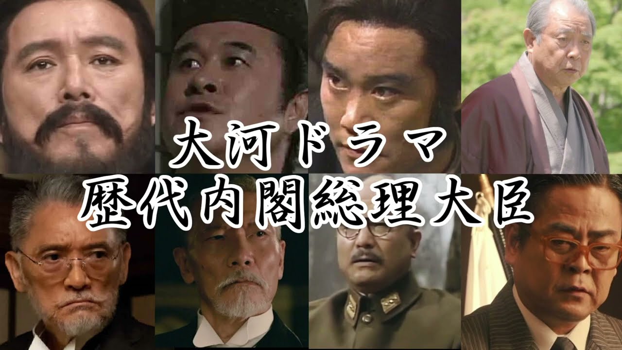 NHK大河ドラマ 歴代内閣総理大臣