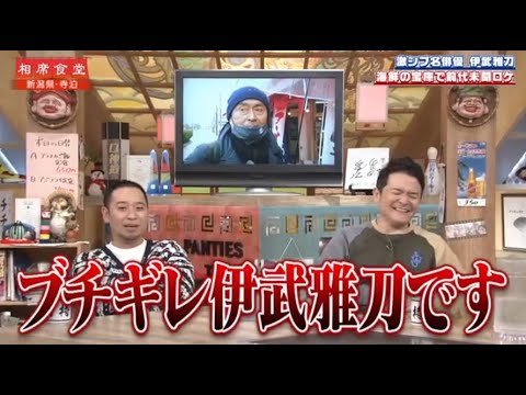 『相席食堂 』 🅷🅾🆃『ブチギレ伊武雅刀です』🍒🍒🍒