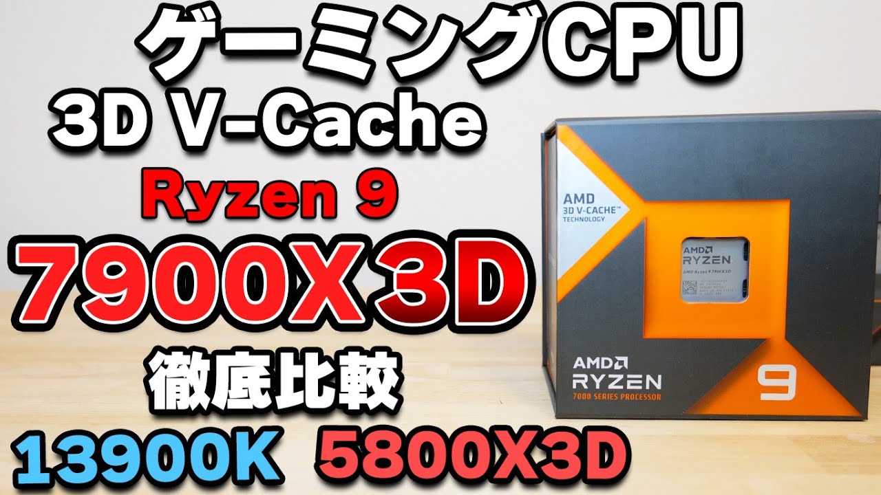 【自作PC】ゲーム性能爆上げ！RYZEN 9 7900X3D 3D V-Cache搭載ZEN4 CPUを13900Kや5800X3Dと比較