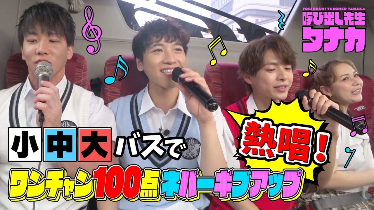 【特別編】番組初の課外授業「動物園」『バスで小中大が歌披露！』｜呼び出し先生タナカ｜フジテレビ公式