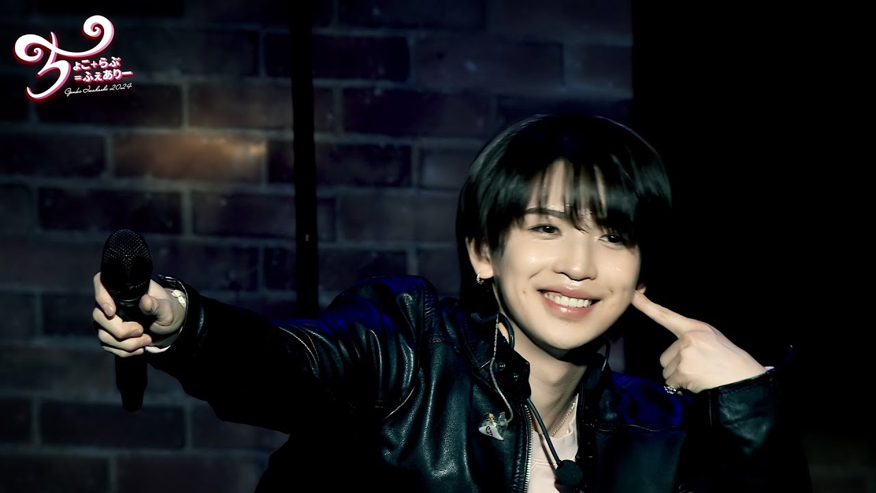 GENKI IWAHASHI 岩橋玄樹 - ちょこ＋らぶ＝ふぇありー 2024 LIVE Blu-ray ＆ DVD【TEASER 3】