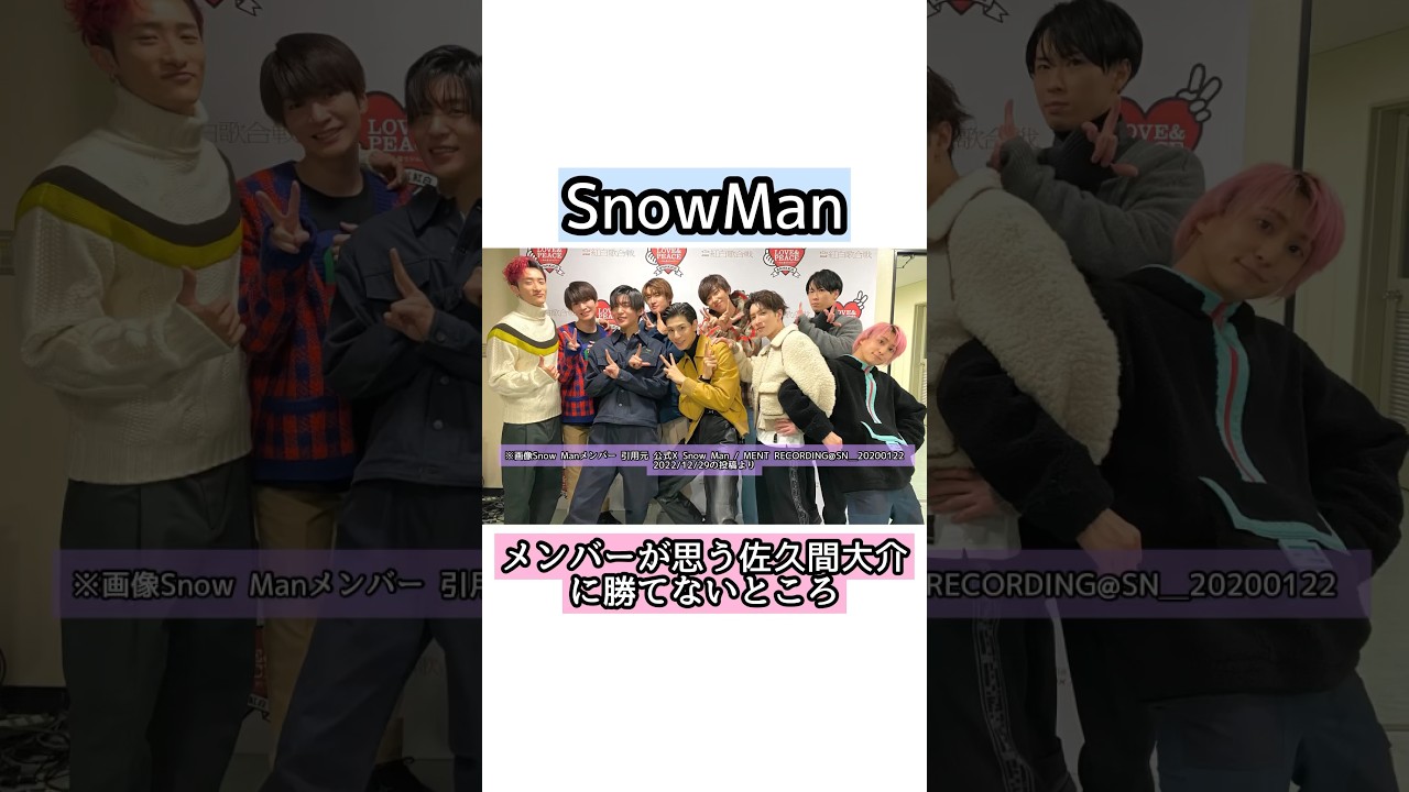 Snow Manメンバーが思う『佐久間大介』に勝てないところ【雑学】 #目黒蓮 #ラウール  #snowman #佐久間大介 #深澤辰哉  #渡辺翔太 #向井康二 #阿部亮平 #宮舘涼太 #岩本照