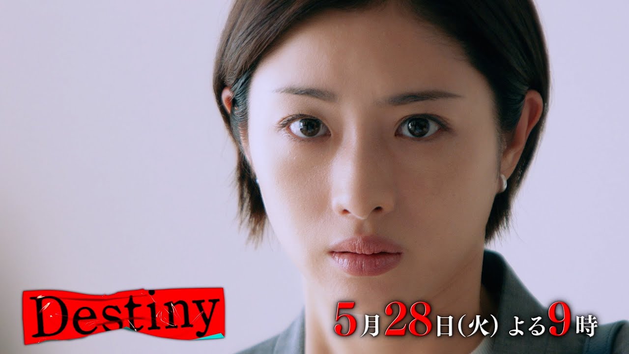 『Destiny』5月28日（火）よる9：00～／第8話　予告動画