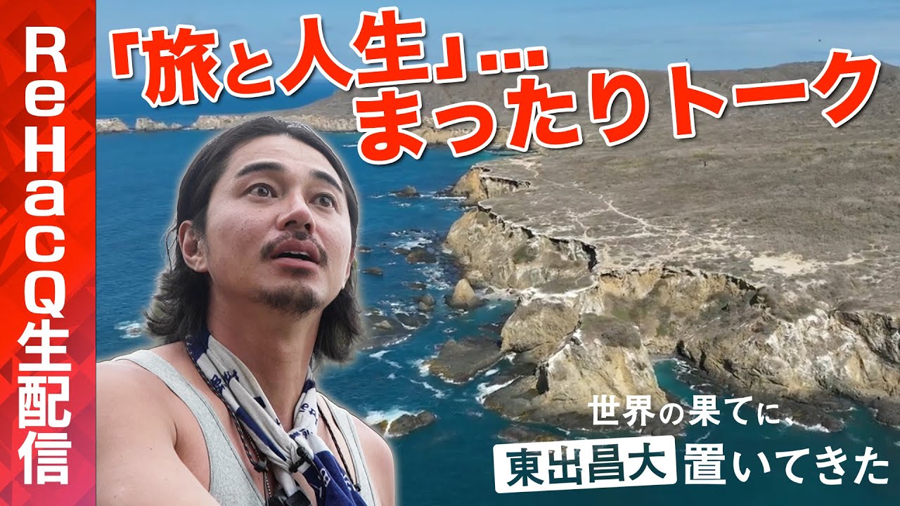 【東出昌大…旅と人生】人生のどん底は？嘘と真実…激白【世界の果てに東出昌大置いてきた】