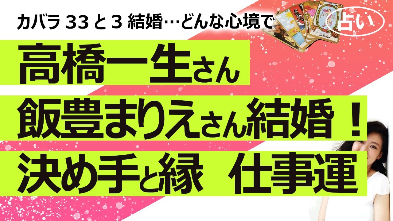 【占い】高橋一生さんと飯豊まりえさんが交際1年ジョジョ婚！ 結婚の決定打・お互いへの気持ち・ご縁、お二人の今後の仕事運を占ってみた！（2024/5/16撮影）