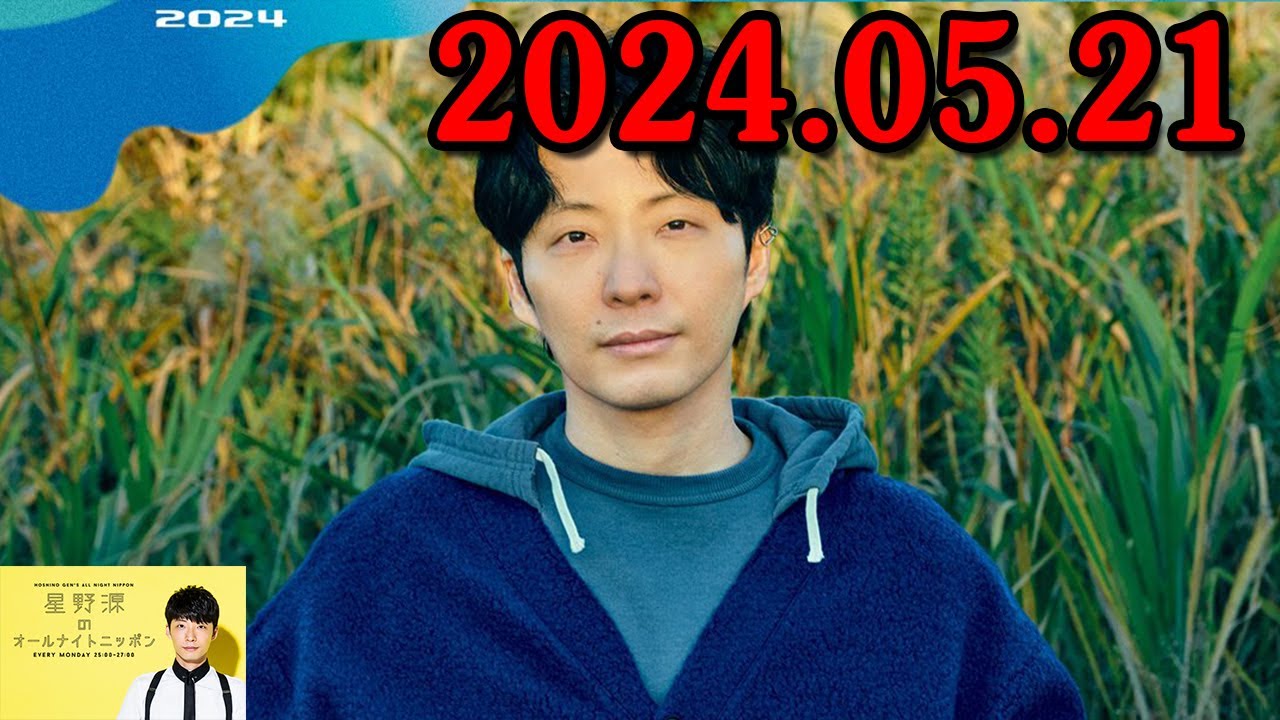星野源のオールナイトニッポン 2024.05.21