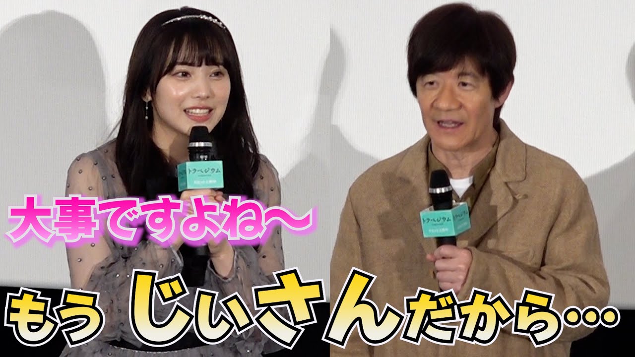 内村光良　長年活躍の秘訣を結川あさきへ伝授　「じぃさんになったから‥」　映画『トラぺジウム』舞台挨拶