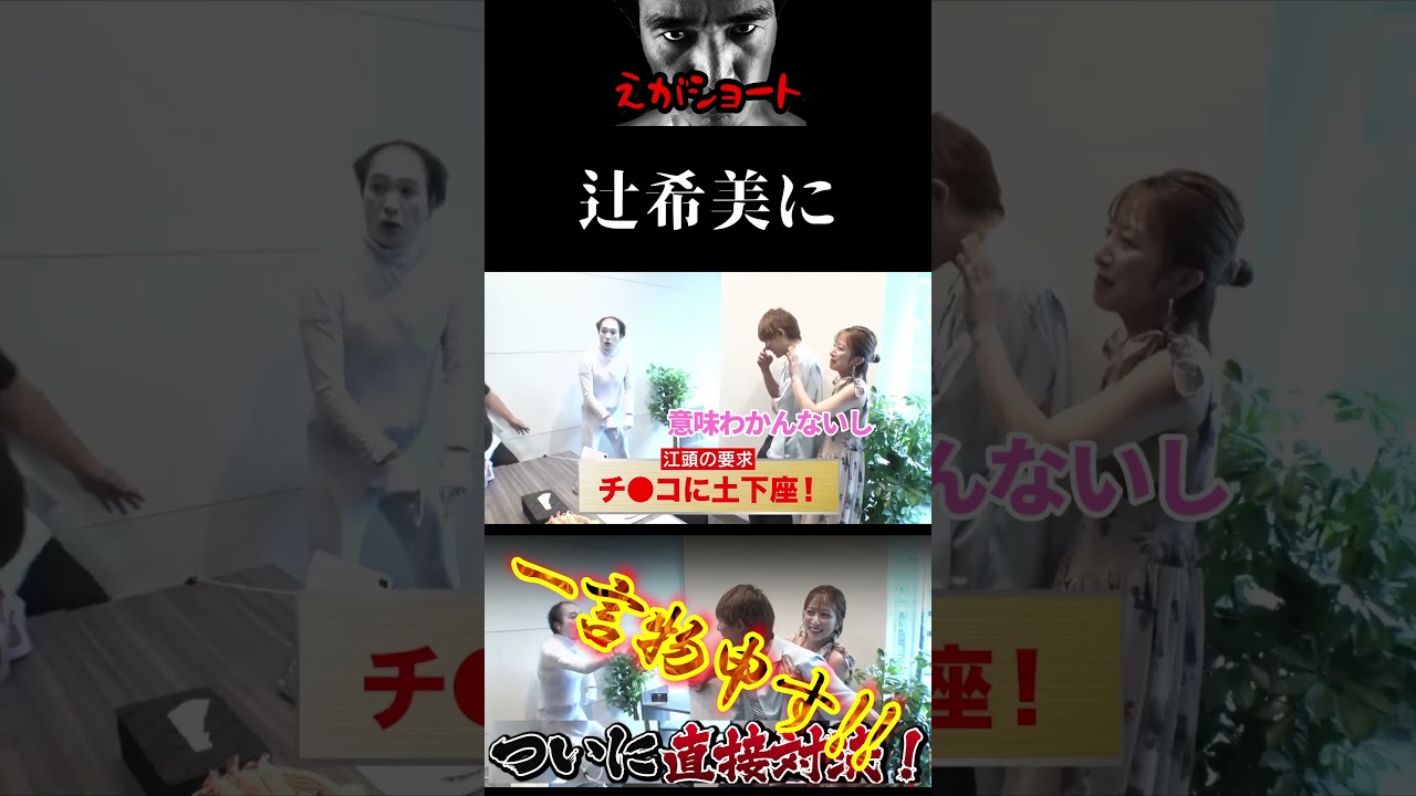 【エガちゃんねる切り抜き　辻希美　ドッキリ】　辻希美に一言物申す！　 【【恐怖】21年間共演NGの辻ちゃんを天井に張り付いて待ち伏せした】江頭2：50　エガちゃん　杉浦太陽　元モー娘。
